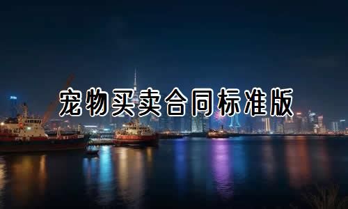宠物买卖合同标准版