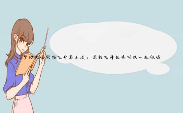 梦幻诛仙宠物飞升怎么过,宠物飞升任务可以一起做吗