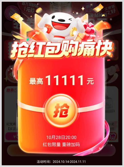 2024年双11领红包享满减活动从几月几号开始持续至什么时候结束?