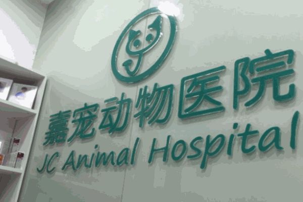 嘉宠动物医院加盟
