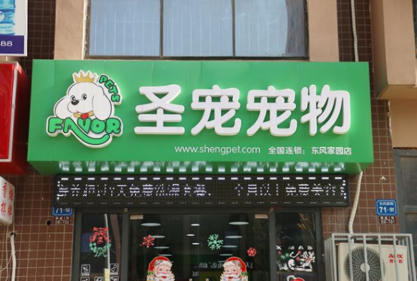 宠物医院加盟要多少钱？