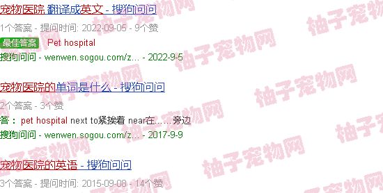 宠物医院的英文