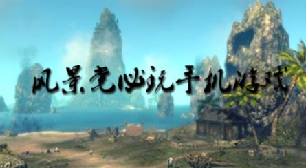 风景党必玩的游戏