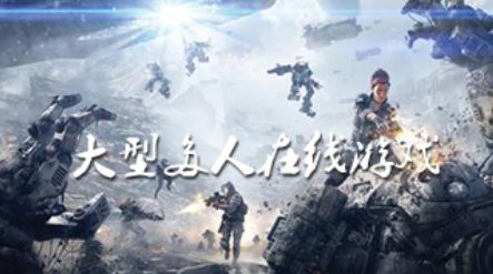 大型多人在线手游