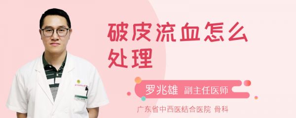 破皮流血怎么处理