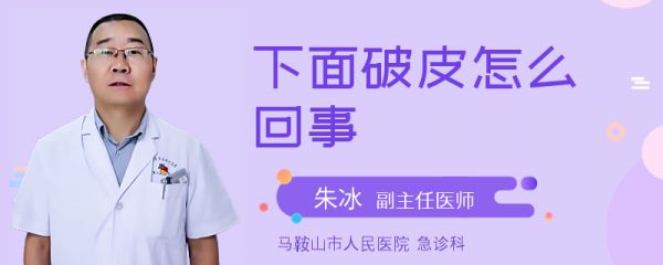 下面破皮怎么回事