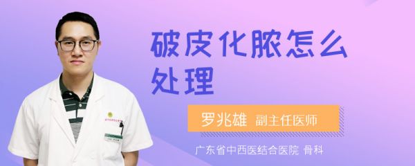 破皮化脓怎么处理