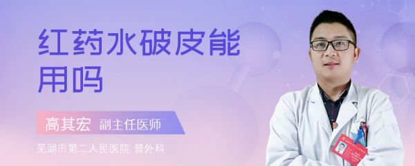 红药水破皮能用吗