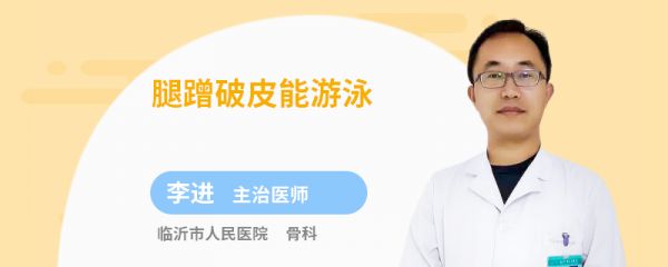 腿蹭破皮能游泳