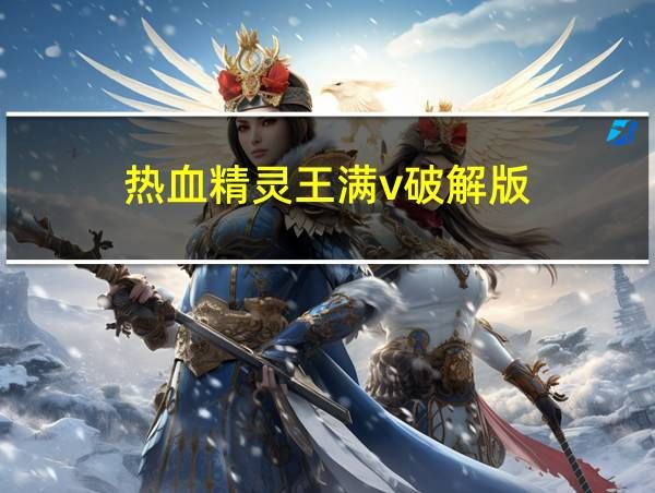 热血精灵王满v破解版的相关图片