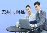 温州市卡耐基口才素质培训学校