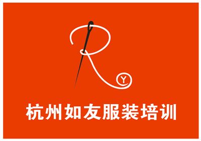 杭州如友服装培训