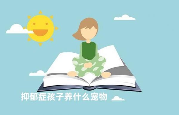 抑郁症孩子养什么宠物