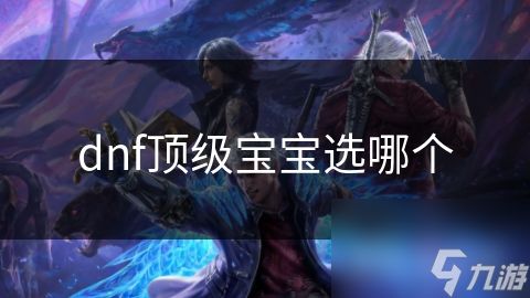 dnf梦幻宝宝_dnf宝宝怎么获得_