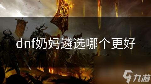 dnf奶妈遴选哪个更好