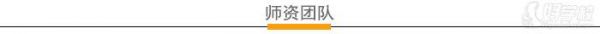 师资团队