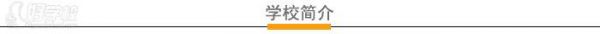 合肥温拿宠物美容学校 学校简介