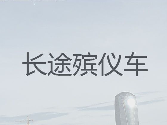上海市嘉定区遗体长途运送租车-骨灰盒转运，专业团队一站式服务