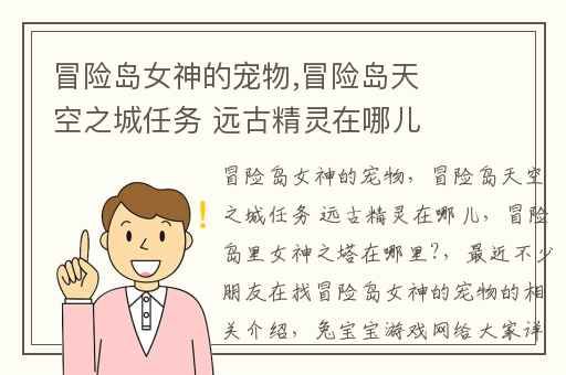 冒险岛女神的宠物,冒险岛天空之城任务 远古精灵在哪儿