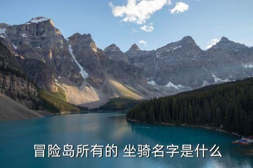  冒险岛所有的 坐骑名字是什么