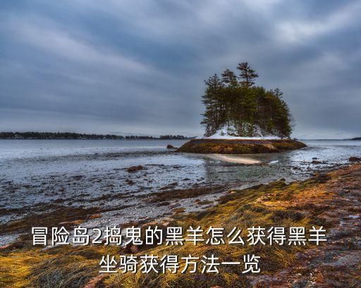  冒险岛2捣鬼的黑羊怎么获得黑羊 坐骑获得方法一览