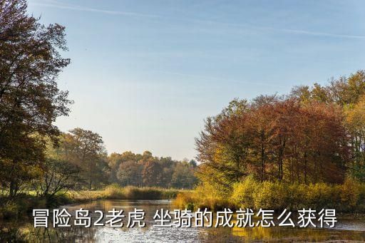  冒险岛2老虎 坐骑的成就怎么获得