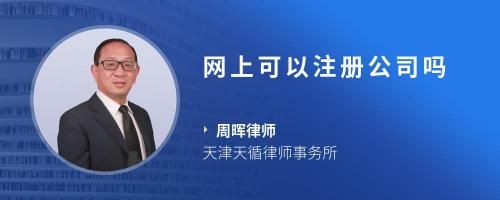 网上可以注册公司吗