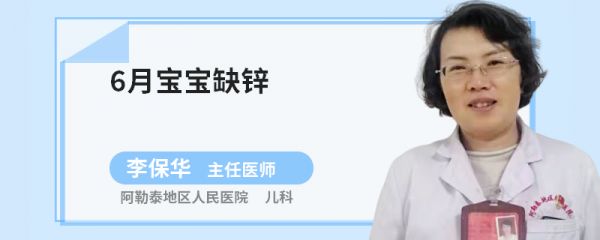 6月宝宝缺锌