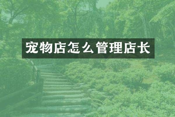 宠物店怎么管理店长