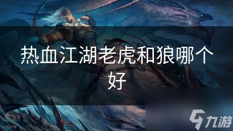 热血江湖老虎和狼哪个好
