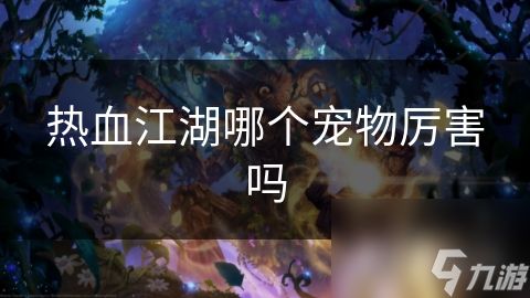 热血江湖哪个宠物厉害吗