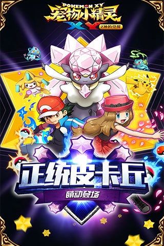宠物小精灵xy手游果盘版