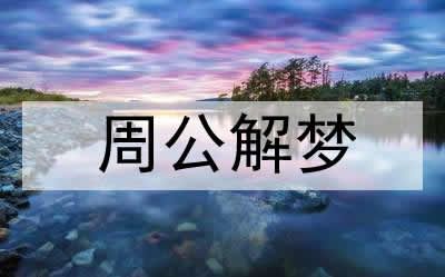 梦见老虎被关笼子喂肉是什么意思