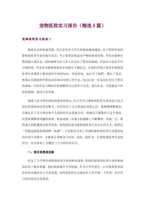 宠物医院实习报告(精选5篇)