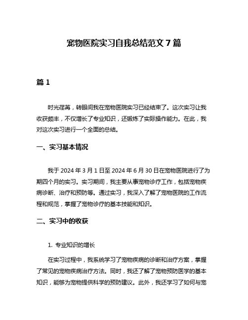 宠物医院实习自我总结范文7篇