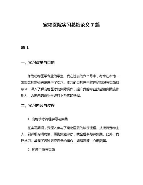 宠物医院实习总结范文7篇