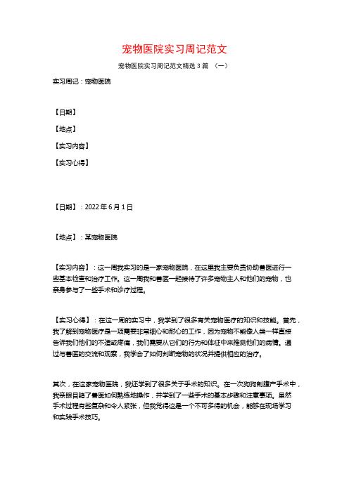 宠物医院实习周记范文3篇
