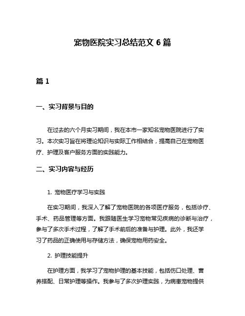 宠物医院实习总结范文6篇