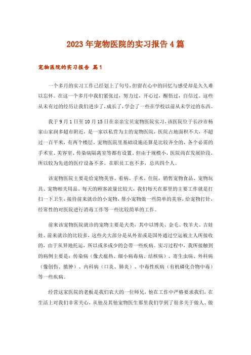 2023年宠物医院的实习报告4篇