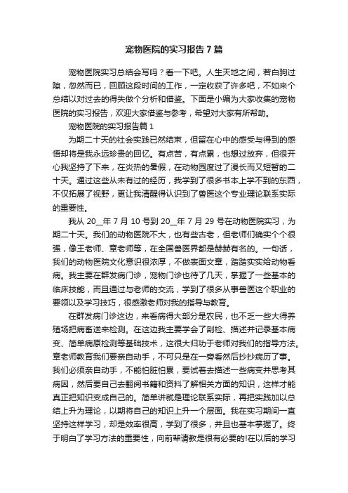 宠物医院的实习报告7篇