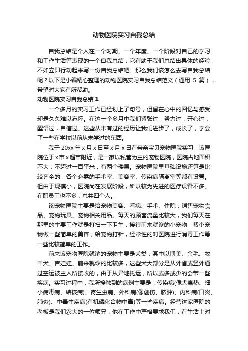 动物医院实习自我总结范文（通用5篇）