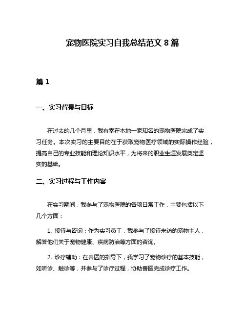 宠物医院实习自我总结范文8篇