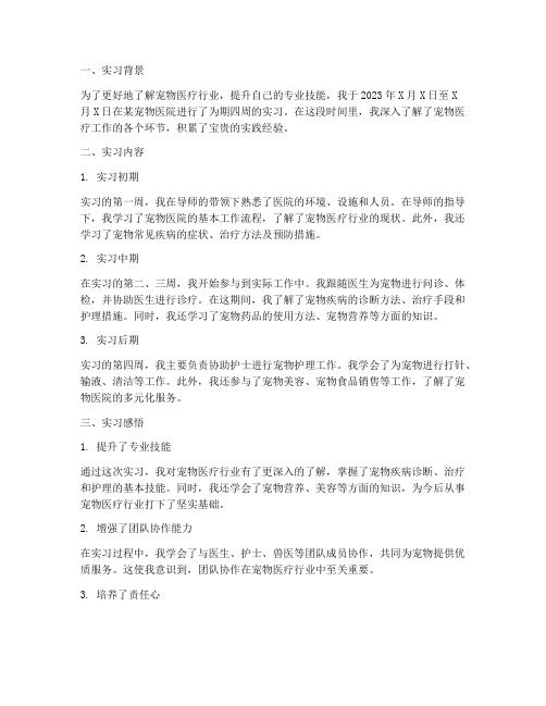 实习报告宠物医院周记