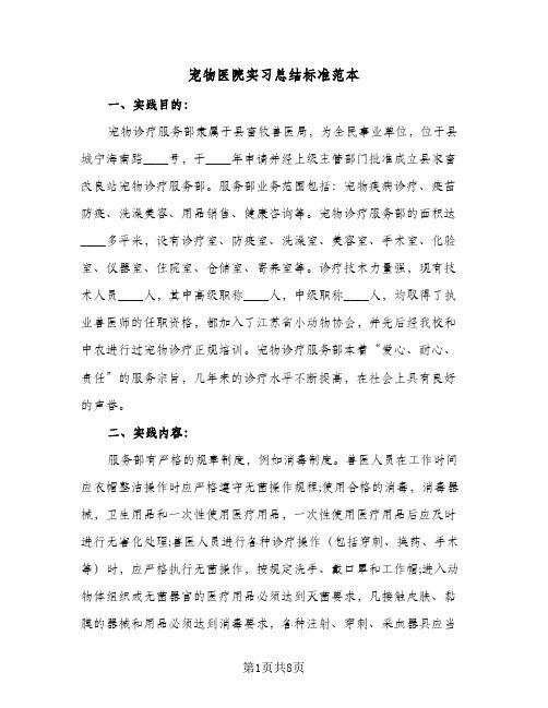 宠物医院实习总结标准范本（3篇）