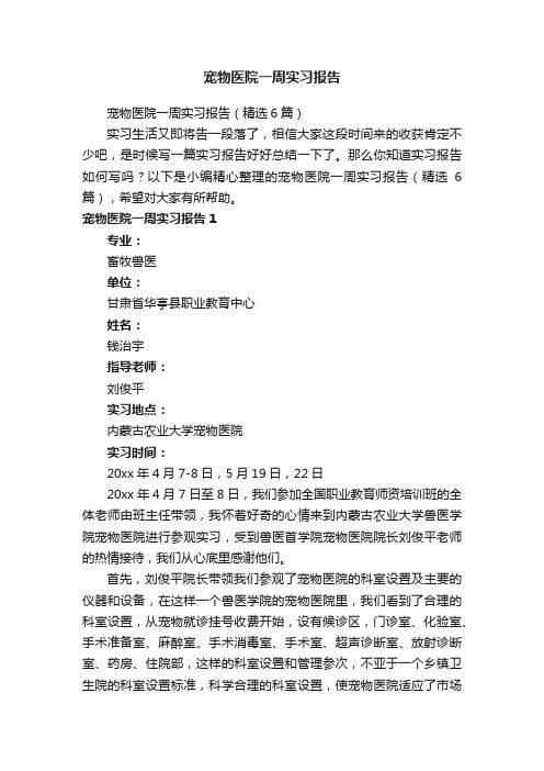 宠物医院一周实习报告（精选6篇）