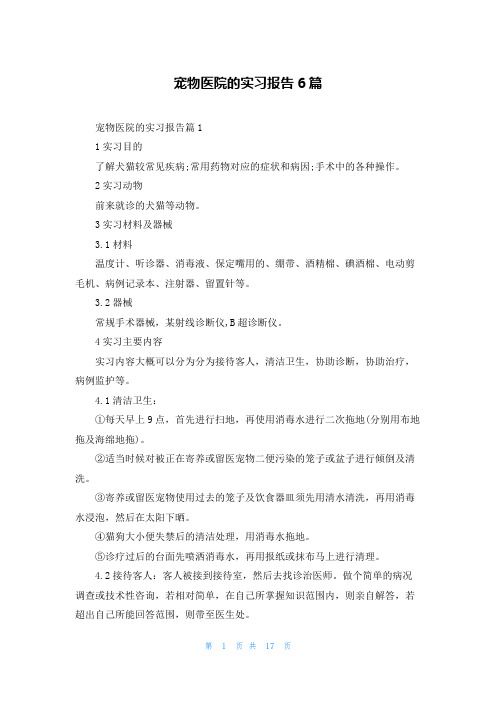 宠物医院的实习报告6篇