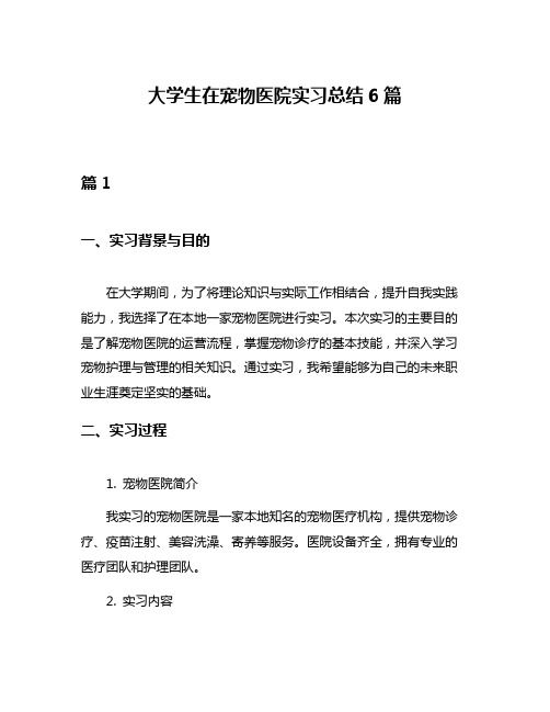 大学生在宠物医院实习总结6篇