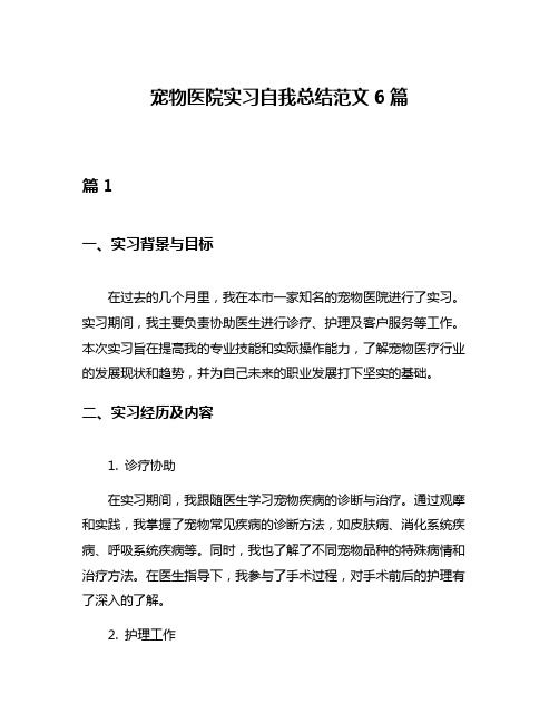宠物医院实习自我总结范文6篇