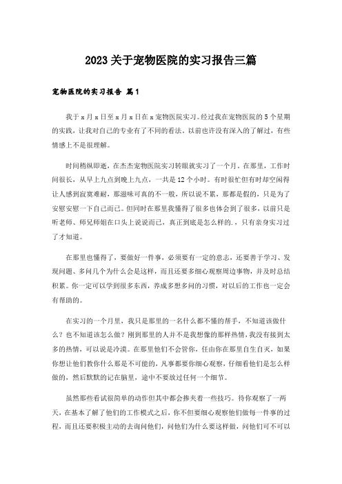 2023关于宠物医院的实习报告三篇