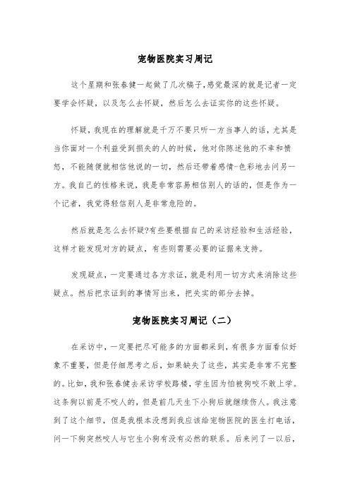 宠物医院实习周记(四篇)